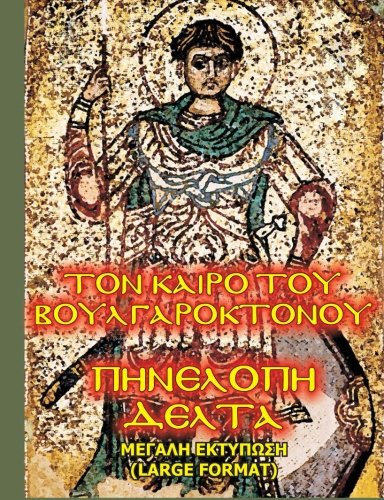 Ton Kairo tou VOULGAROKTONOU: MEGALI Ektiposi (Greek Edition)