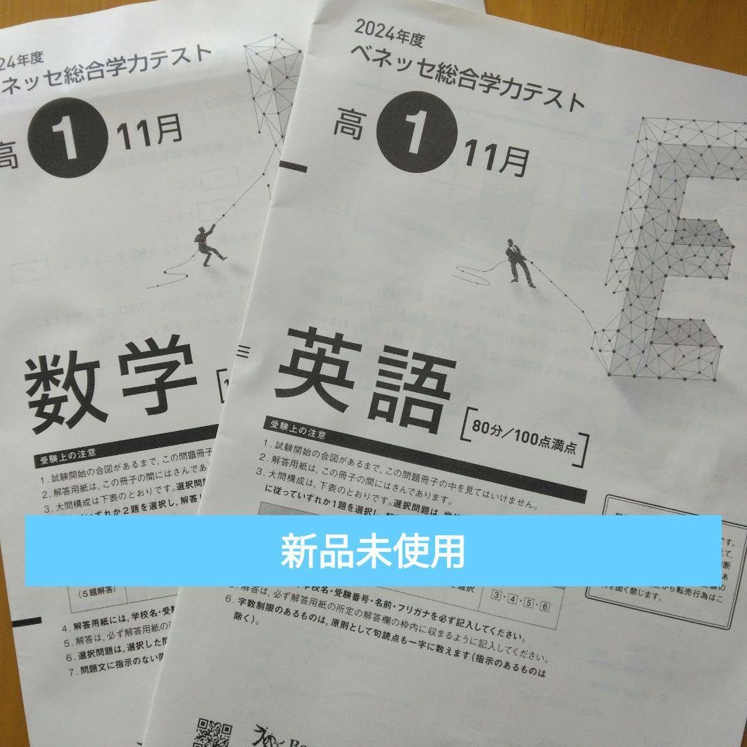 Amazon.co.jp: 2024 11月 高校1年生 ベネッセ総合学力テスト 英語 数学