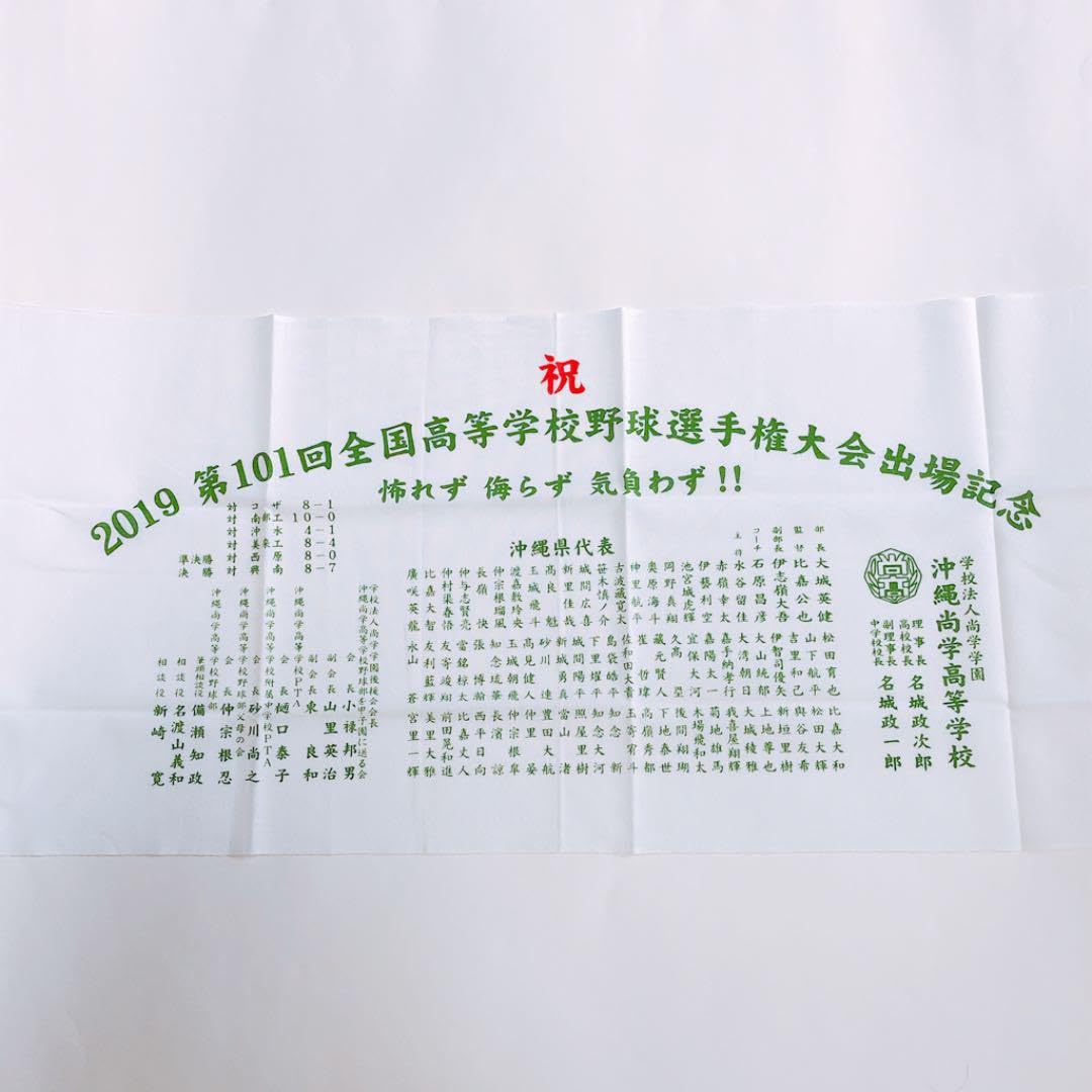 沖縄尚学✴︎大判タオル 沖縄尚学 応援タオル 2025 - メルカリ