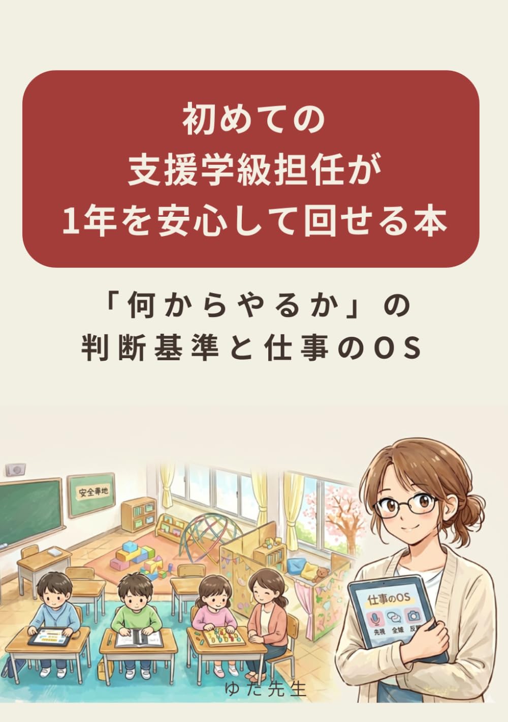 初めての支援学級担任が1年を安心して回せる本: 「何からやるか」の判断基準と仕事のOS