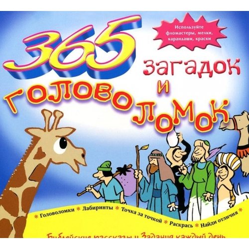 365 Riddles Amazon.com: 365 riddles and puzzles / 365 zagadok i golovolomok ...