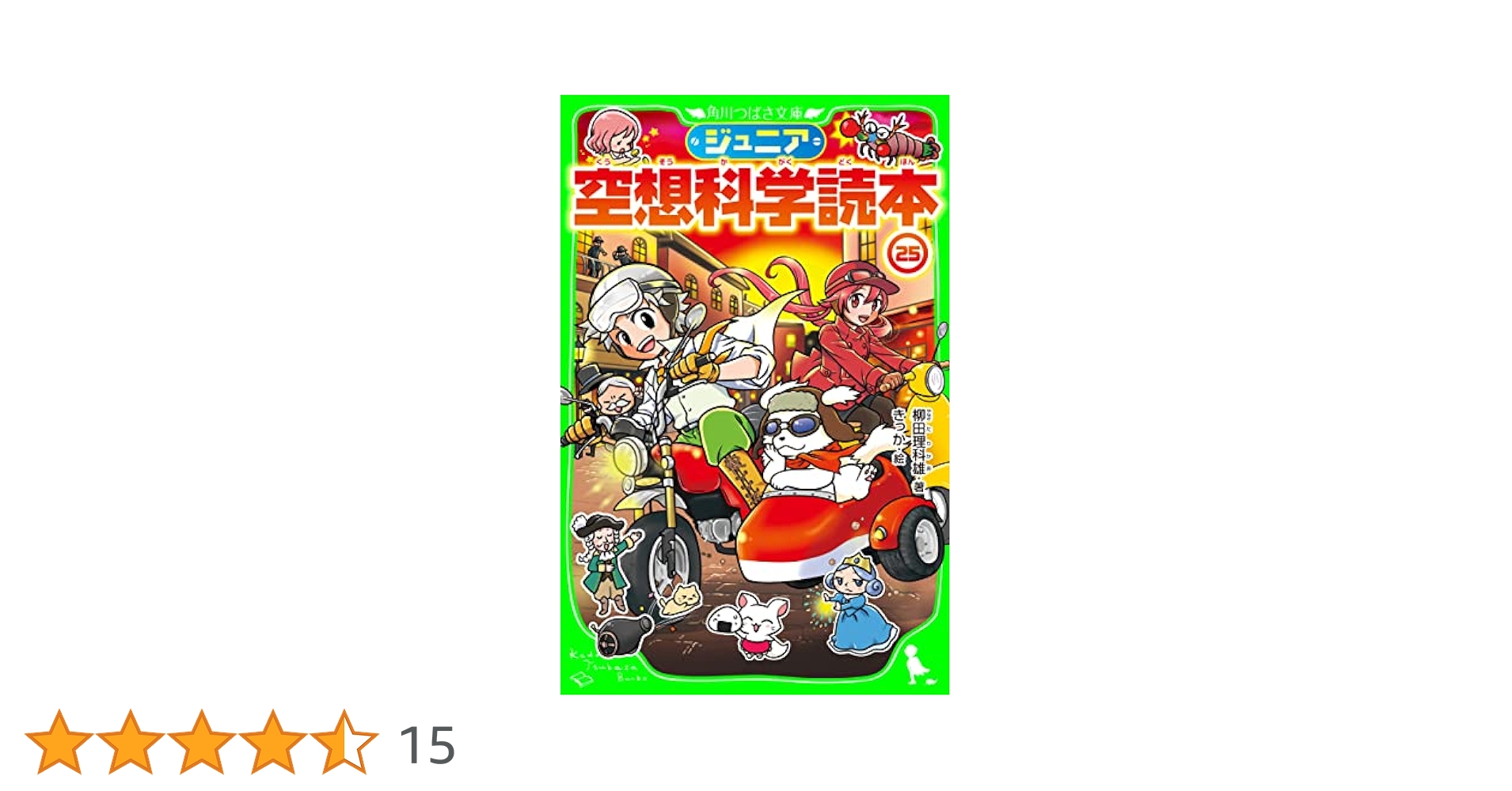 ジュニア空想科学読本 1〜25巻 25冊セット 柳田理科雄 角川つばさ文庫 ジュニア空想科学読本25 (角川つばさ文庫) | 柳田 理科雄, きっ