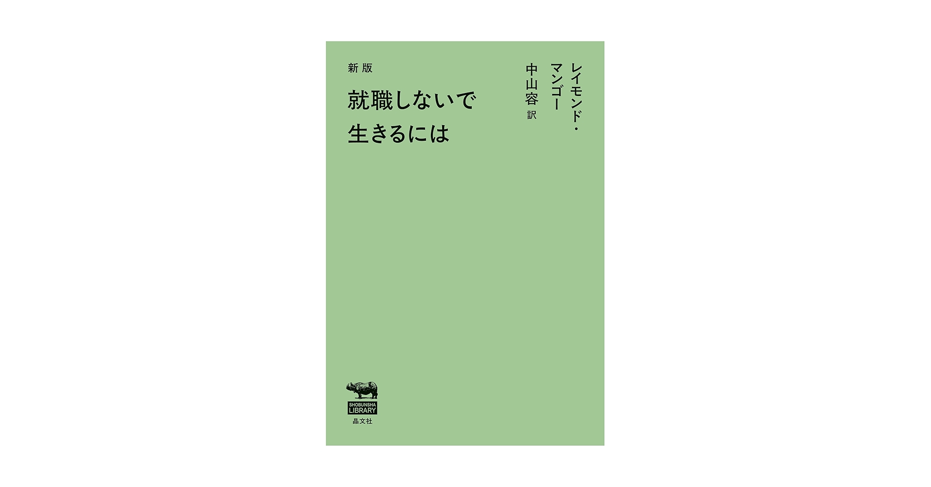 就職しないで生きるには Amazon.co.jp: 就職しないで生きるには : 本