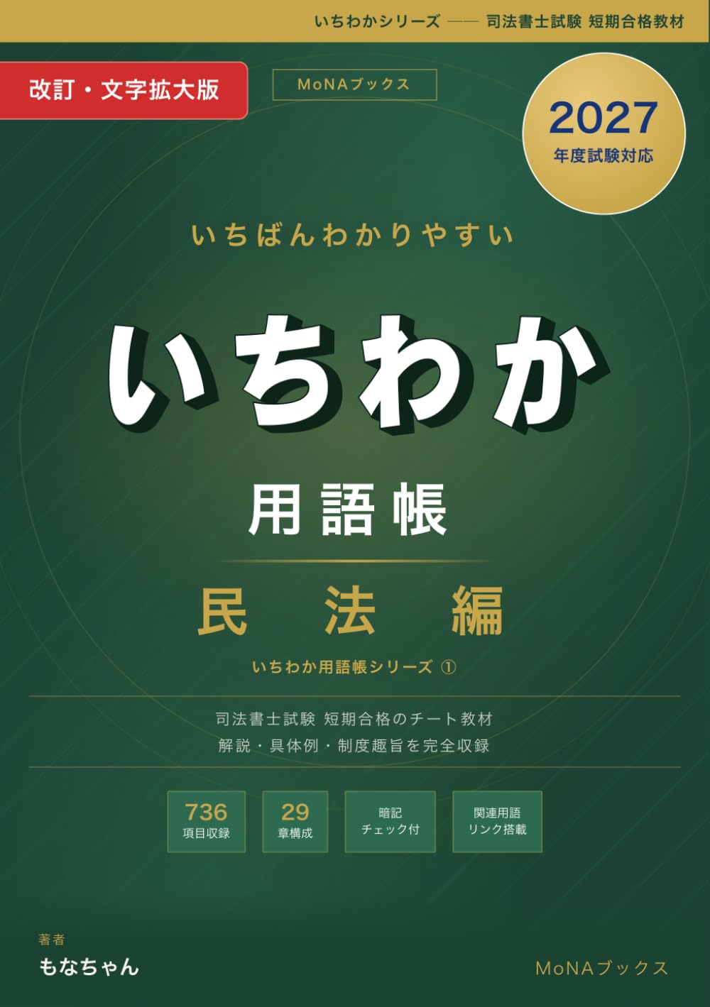 いちわか用語帳 民法編: 司法書士試験短期合格のチート教材