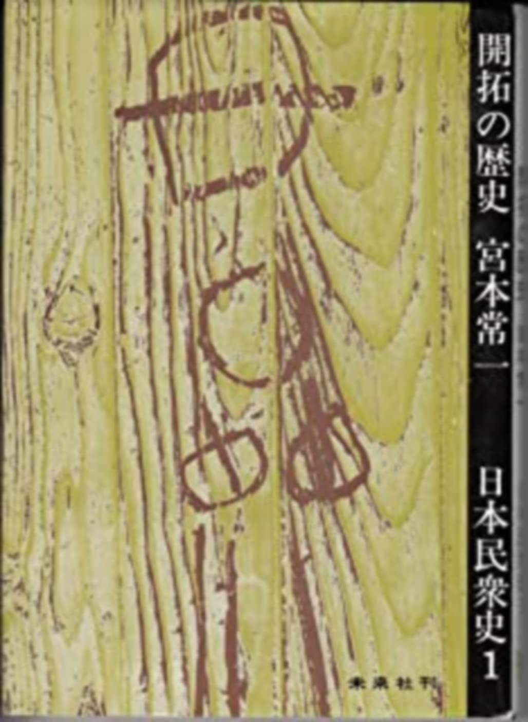 Amazon.co.jp: 日本民衆史〈1〉開拓の歴史 : 宮本 常一: 本