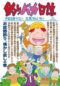 釣りバカ日誌（８１） (ビッグコミックス)