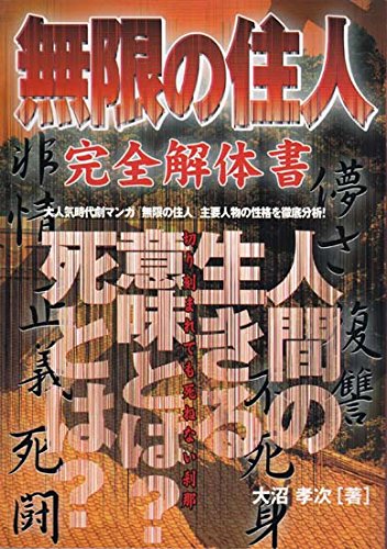 無限の住人完全解体書