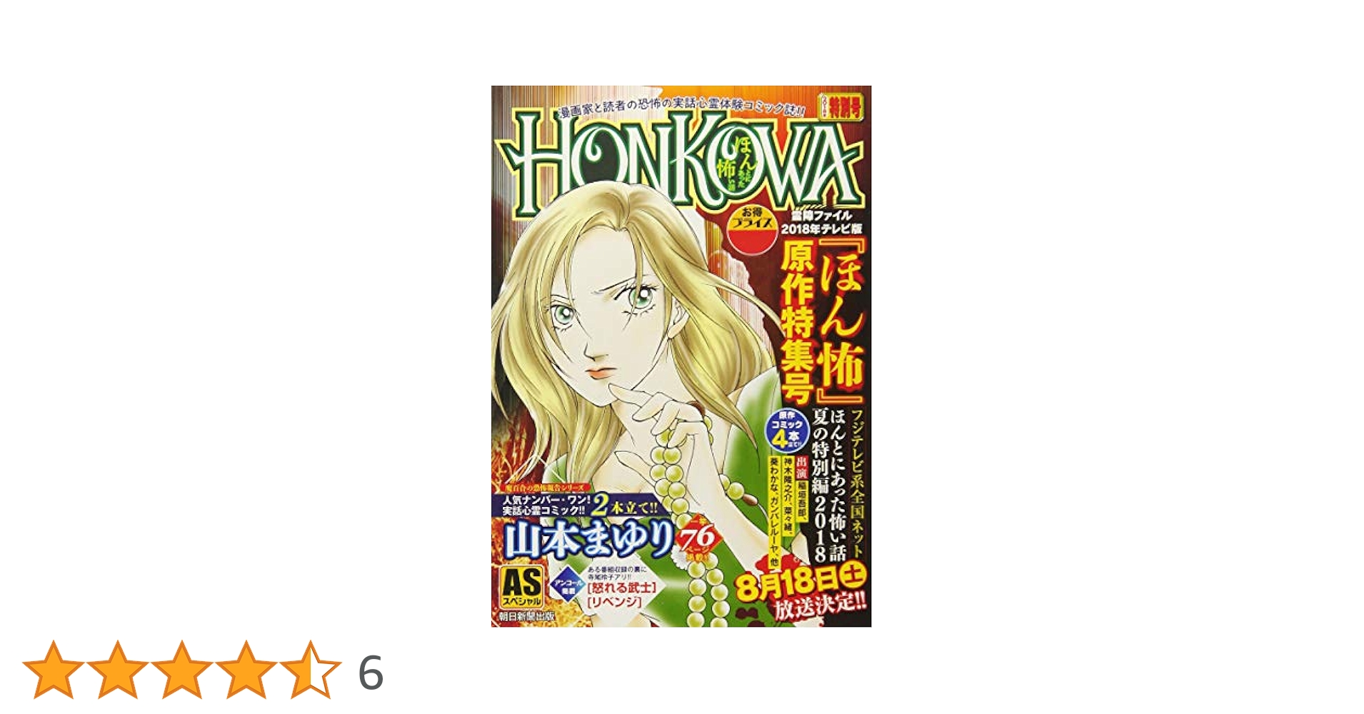 HONKOWA 霊障ファイル テレビ版「ほん怖」原作特集号（初版レア‼️） HONKOWA 霊障ファイル: テレビ版「ほん怖」原作特集号 (AS