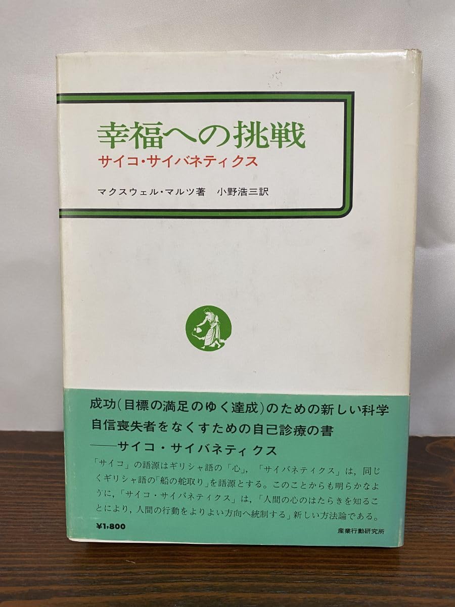Amazon | 幸福への挑戦 サイコ・サイバネティクス マクスウェル