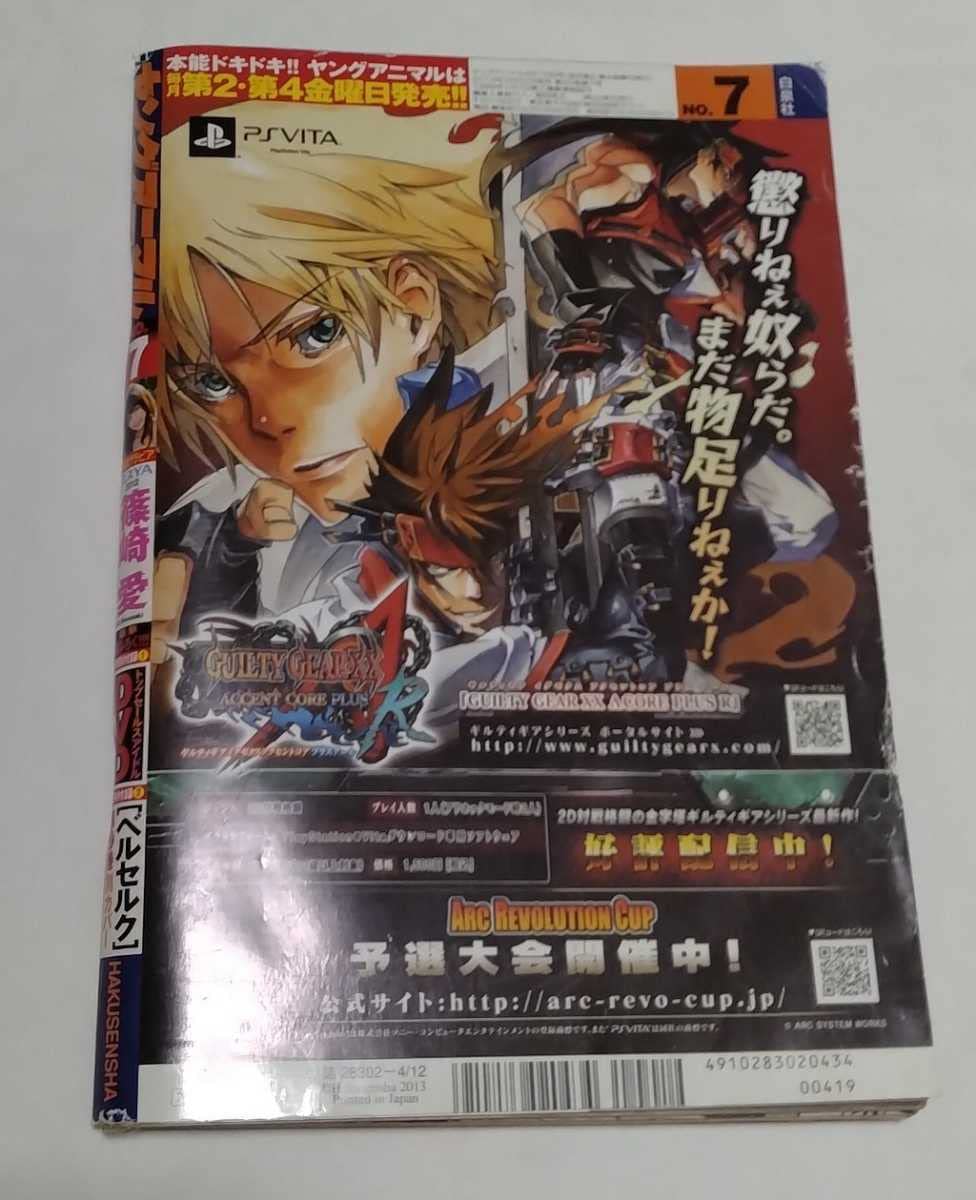 ヤングアニマル 2013年7号 篠崎愛 ベルセルク37巻別カバー未切 DVD付き Amazon.co.jp: ヤングアニマル 2013年 4月12日号 No.7 篠崎愛 付録DVD