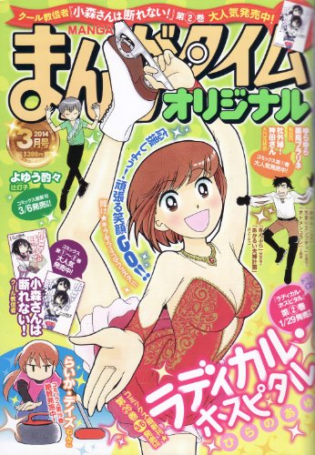 まんがタイムオリジナル 2024年 03 月号 [雑誌]