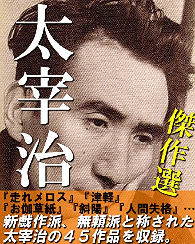 Amazon.co.jp: 太宰治 傑作選 eBook : 太宰 治: 本