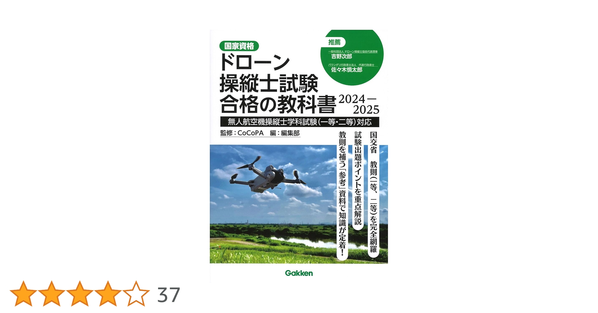 ドローン国家資格 一等無人航空機操縦士 問題集/教本　セット ドローン国家資格 一等無人航空機操縦士 学科試験攻略 3択問題