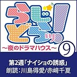 らじどらッ！～夜のドラマハウス～ #2: 「ナイショの誘惑」 02