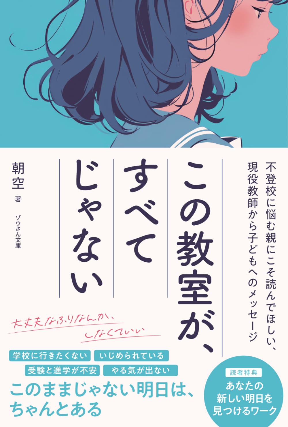 この教室が、すべてじゃない: 不登校に悩む親にこそ読んでほしい　現役教師から子どもへのメッセージ