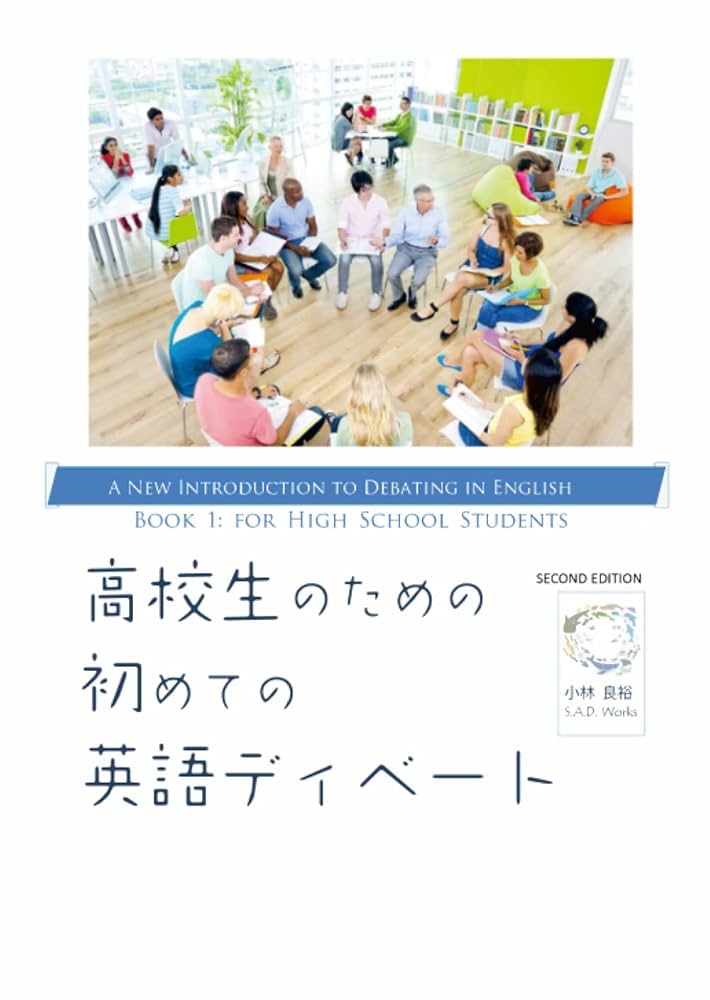 高校生のための初めての英語ディベート | 小林良裕 |本 | 通販