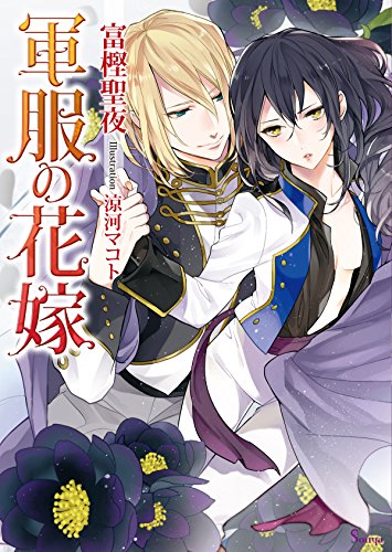 軍服の花嫁 (ソーニャ文庫)