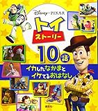 950円「トイ・ストーリー イカしたなかまとイケてるおはなし 10話 (ディズニー物語絵本)」