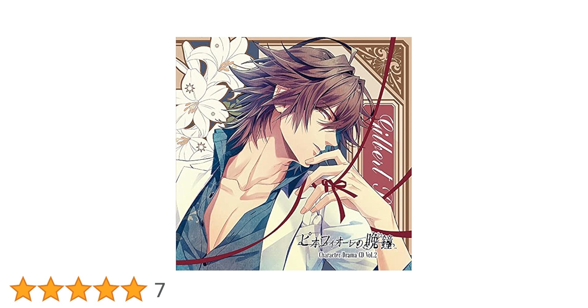 Amazon | ピオフィオーレの晩鐘 Character Drama CD Vol.2