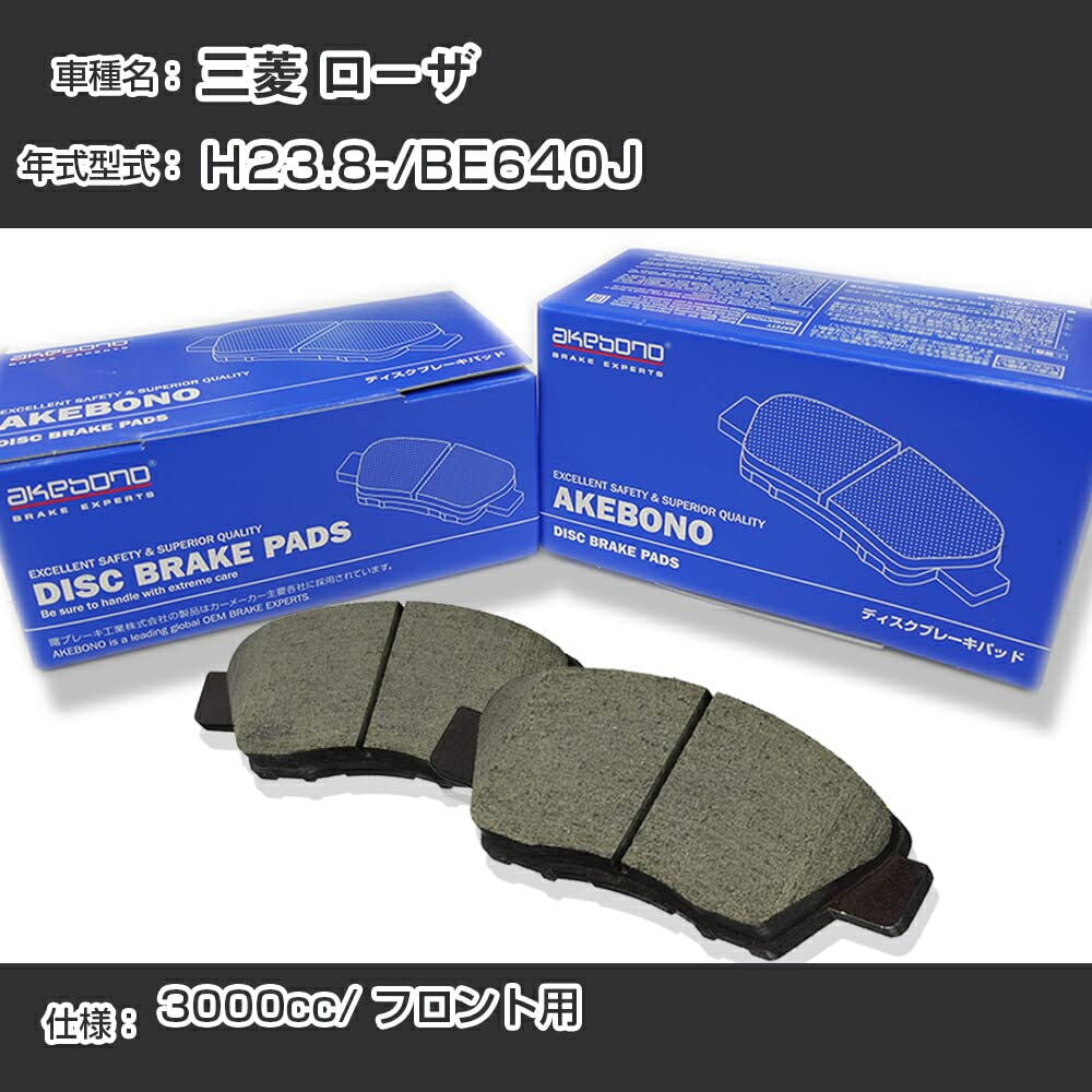 Amazon | 三菱 対応品 ローザ ブレーキパッド フロント H23.8