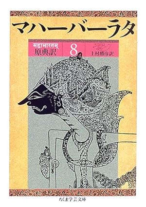 マハーバーラタ第8巻(1-49章): 原典訳 8巻』|感想・レビュー - 読書 マハーバーラタ第8巻(1-49章): 原典訳 8巻』|感想・レビュー - 読書