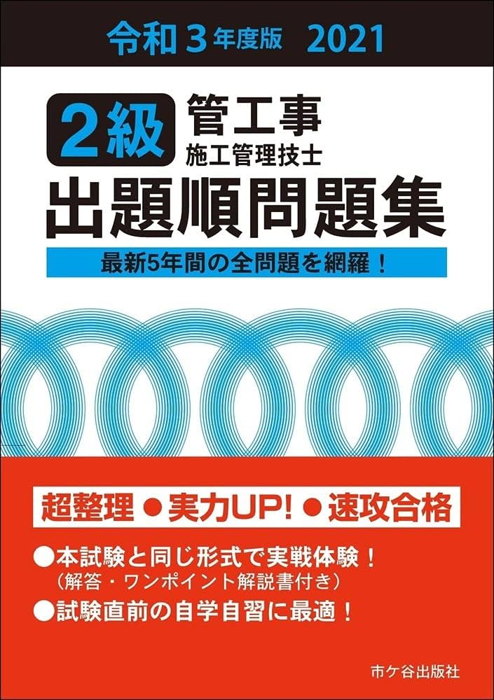 【中古】 ２級管工事施工管理技士試験出題順問題集 平成２１年度版/市ケ谷出版社/管工事施工管理技士受験テキスト編修委員会 中古】 2級管工事施工管理技士試験出題順問題集 平成21年度版