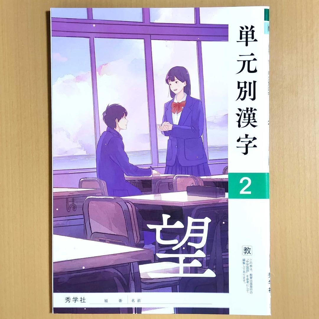 Amazon.co.jp: 2024年度版 単元別漢字 望 2年 教育出版版 秀学社 中2