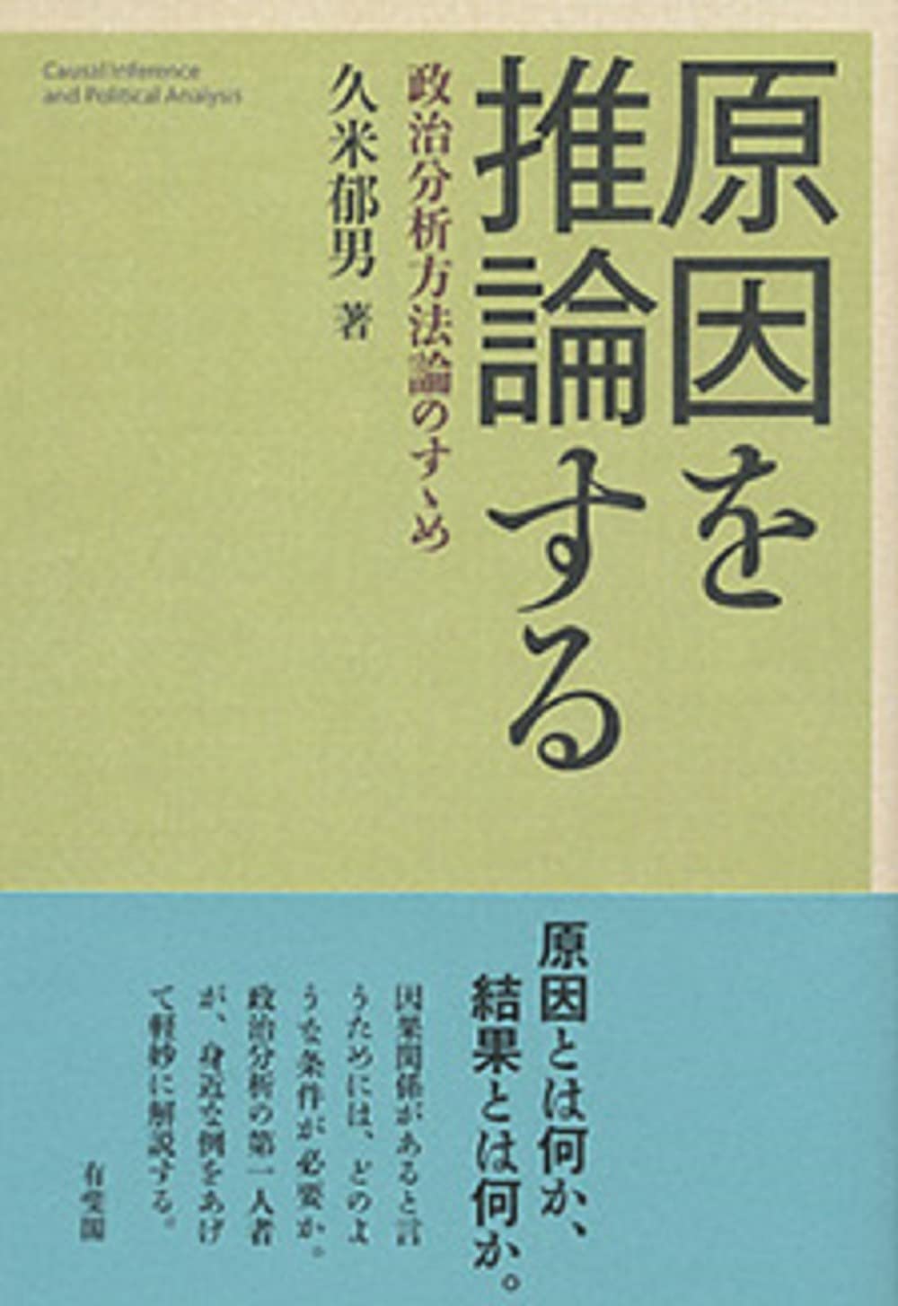 原因を推論する - 政治分析方法論のすゝめ | 久米 郁男 |本 | 通販