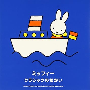 Amazon ミッフィー クラシックのせかい 角聖子 陸上自衛隊中央音楽隊 ベルリン放送交響楽団 東京シティー フィルハーモニー チェコスロヴァキア放送ブラティスラヴァ交響楽団 ベルリン放送管弦楽団 アストゥリアス交響楽団 東京佼成ウインドオーケストラ