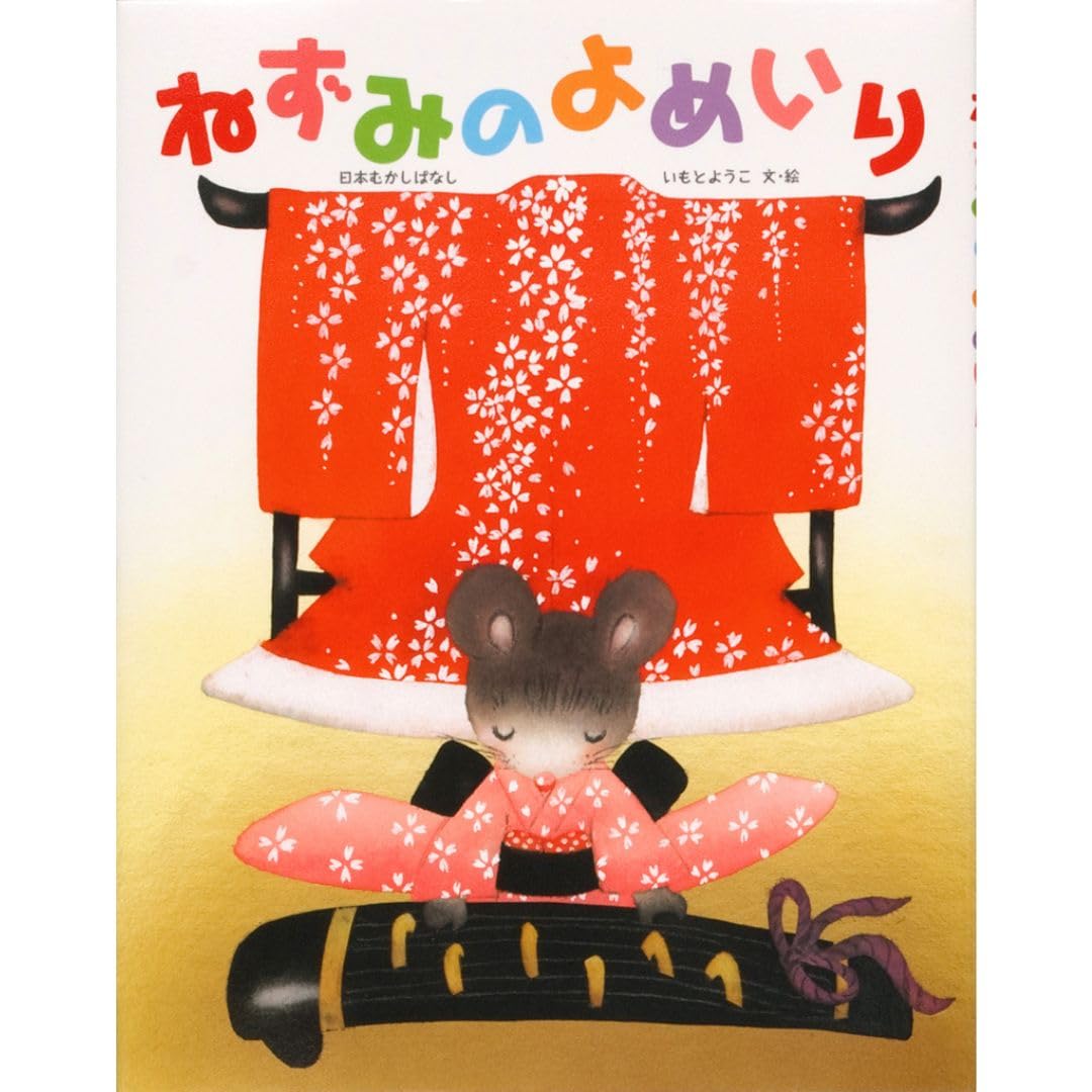 おかしのほしのくいしんぼう VII 14 & ねずみのよめいり VII 13 おかしのほしのくいしんぼう ねずみのよめいり オペレッタ 絵本 さくら