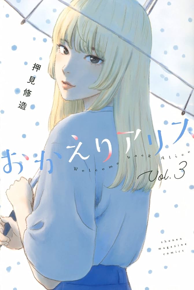 おかえりアリス(3) (講談社コミックス) | 押見 修造 |本 | 通販