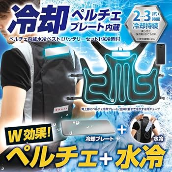 バッテリー付き‼️ペルチェベスト 冷却ベスト 水冷ベスト水冷服 空調服 Amazon | [ブレイン] 【改良モデル】BR-871 ペルチェ水冷ベスト