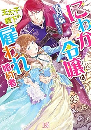 にわか令嬢は王太子殿下の雇われ婚約者 ライトノベル 1-9巻セット にわか令嬢は王太子殿下の雇われ婚約者』｜ネタバレありの感想