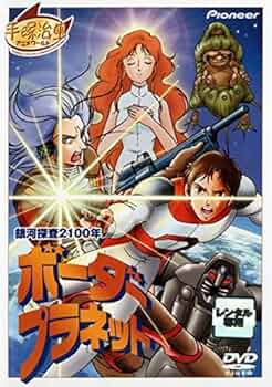 銀河探査2100年 ボーダープラネット [DVD] Amazon.co.jp: 銀河探査2100年 ボーダープラネット [DVD] : 富山