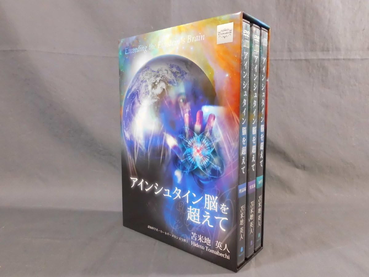 Amazon.co.jp: 0A2C1 ［DVD］アインシュタイン脳を超えて 実践編