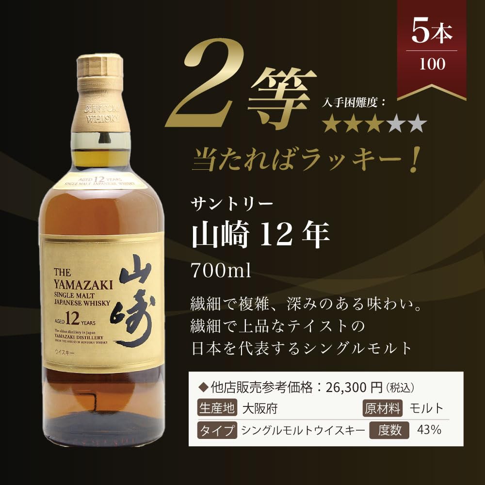 Amazon.co.jp: ウイスキーくじ【山崎18年が当たる！ウイスキーくじ