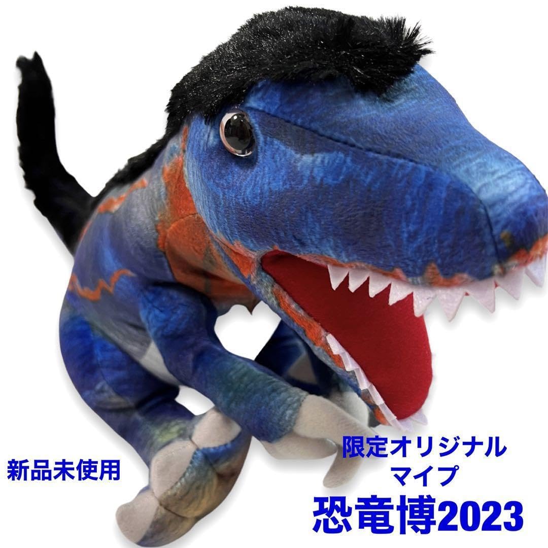 Amazon.co.jp: 恐竜博2023 限定 オリジナル ぬいぐるみ マイプ : おもちゃ