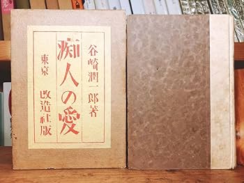 Amazon.co.jp: 初版大正14年 『痴人の愛』谷崎潤一郎 戦前古書