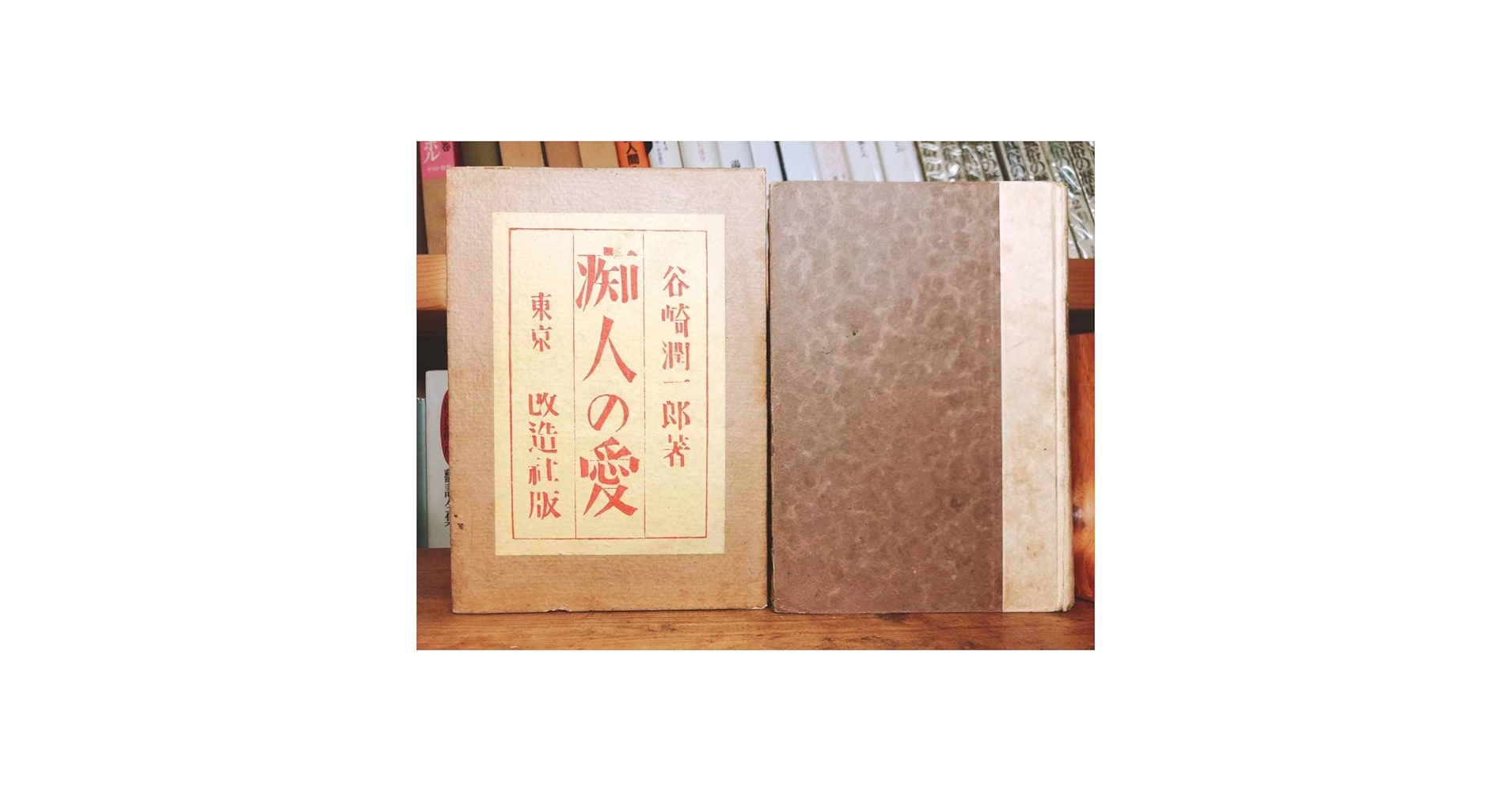 Amazon.co.jp: 初版大正14年 『痴人の愛』谷崎潤一郎 戦前古書