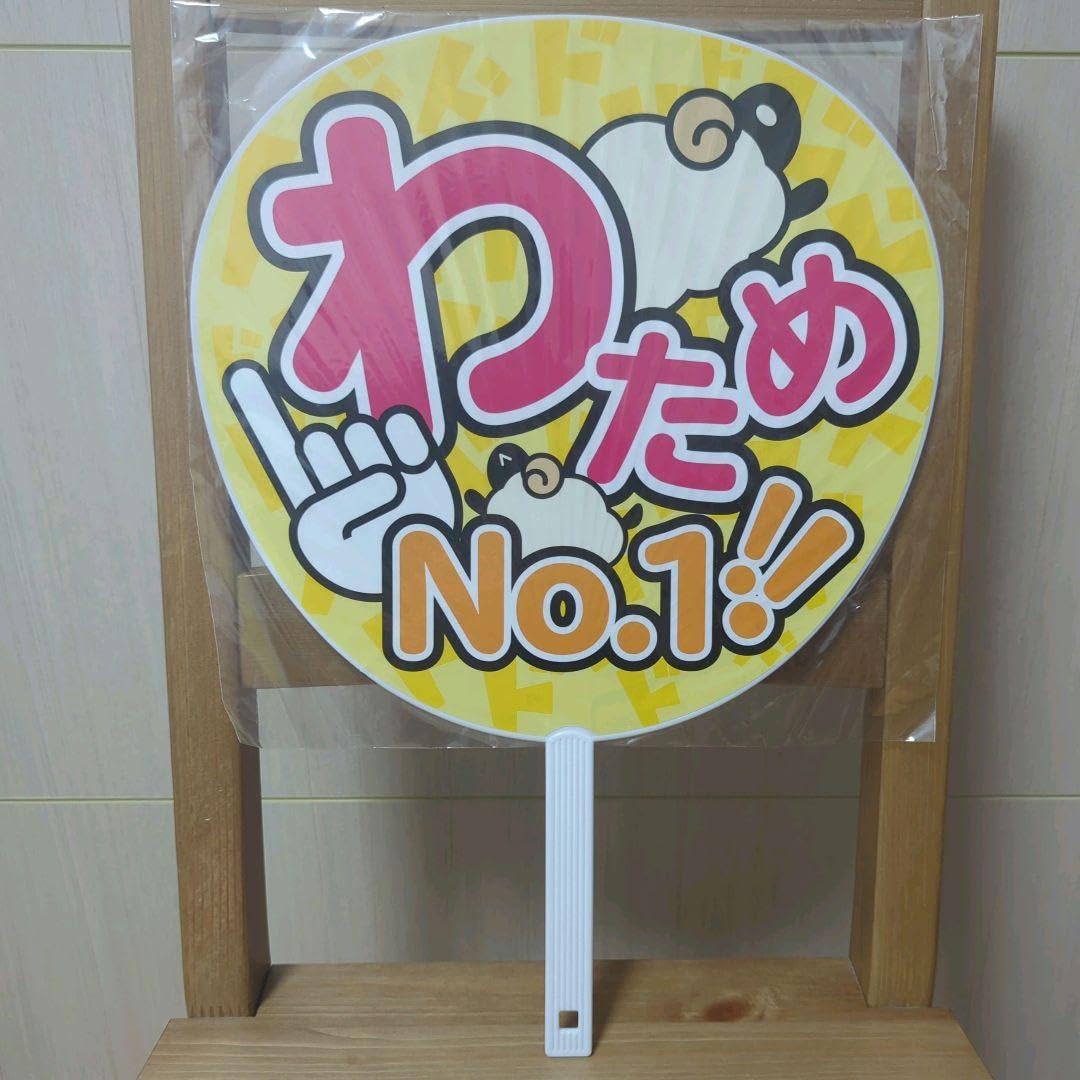 Amazon.co.jp: ホロ ライブ 角巻わため 誕生日記念 応援うちわ