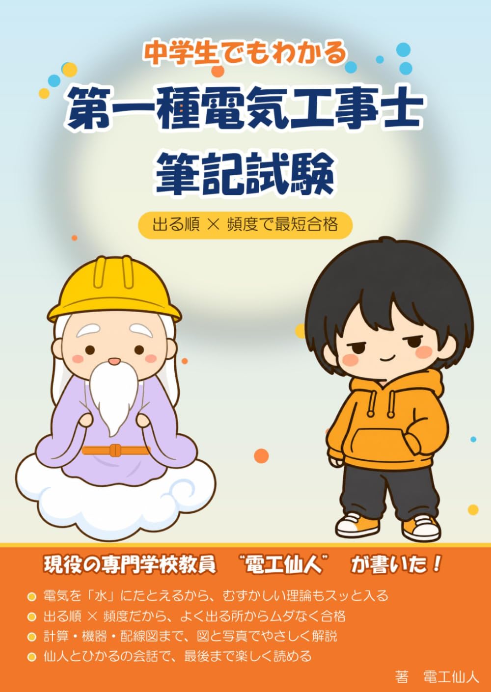 中学生でもわかる 第一種電気工事士 筆記試験: 出る順×頻度で最短合格