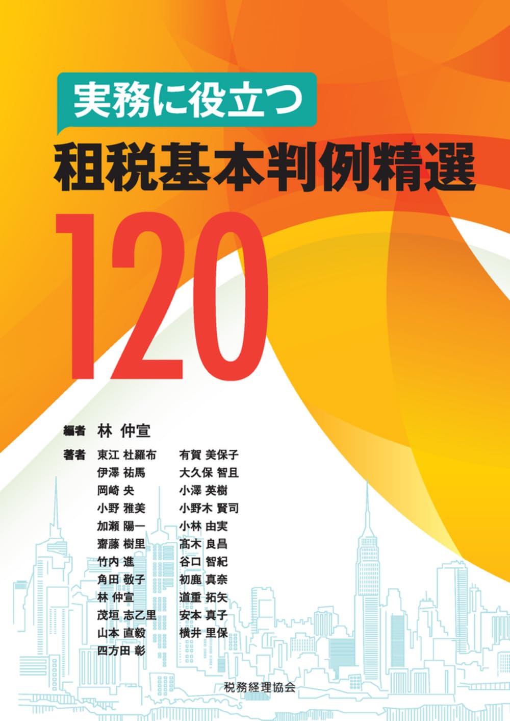 実務に役立つ 租税基本判例精選120 | 林 仲宣, 竹内 進, 小野木 賢司