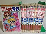 ロリィの青春 【コミックセット】