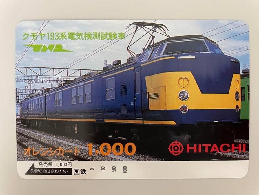 超レア　オレンジカード　クモヤ193系　電気検測試験車　ＪＮＲ Amazon.co.jp: 超レア オレンジカード クモヤ193系 電気検測試験
