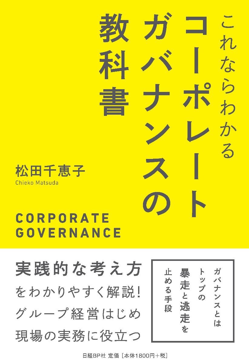 これならわかる コーポレートガバナンスの教科書 松田 千恵子 本 通販 Amazon