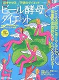 110円「ビール酵母ダイエット—必ずやせる天使のダイエット (マキノ出版ムック)」