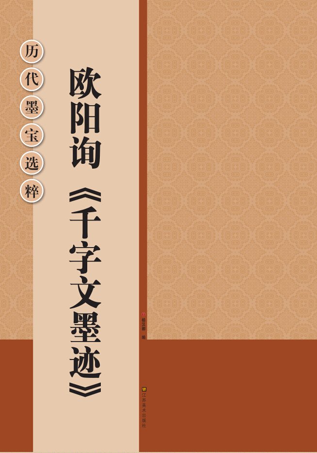 欧陽詢千字文墨跡 歴代墨宝選粋 拓本 中国語書道&frasl;欧阳询千字文