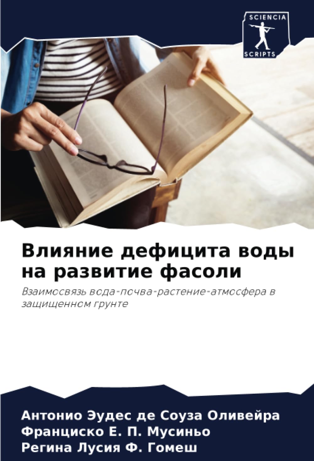 Влияние дефицита воды на развитие фасоли: Взаимосвязь вода-почва-растение-атмосфера в защищенном грунте: Vzaimoswqz' woda-pochwa-rastenie-atmosfera w zaschischennom grunte