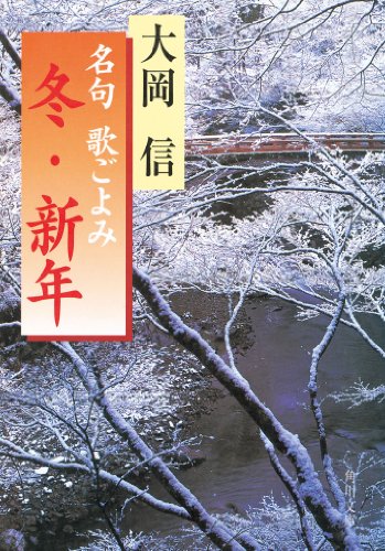 名句　歌ごよみ［冬・新年］ (角川文庫)
