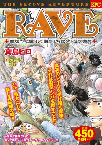 Rave 魔界大戦 ついに決着 そして 最後のレイヴを求めるハルに最大の試練が アンコール刊行 講談社プラチナコミックス 真島 ヒロ 本 通販 Amazon